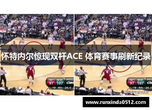 怀特内尔惊现双杆ACE 体育赛事刷新纪录