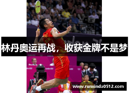 林丹奥运再战，收获金牌不是梦