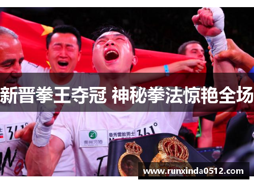 新晋拳王夺冠 神秘拳法惊艳全场