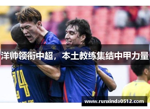 洋帅领衔中超，本土教练集结中甲力量