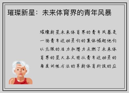 璀璨新星：未来体育界的青年风暴