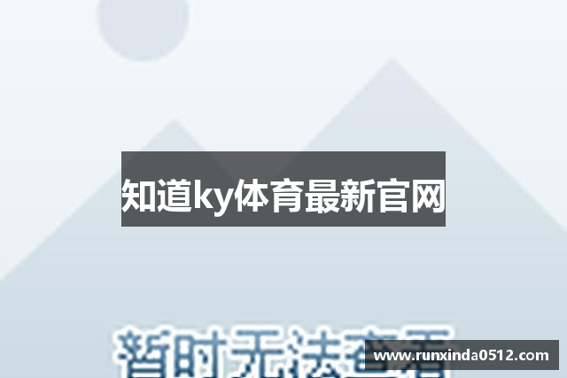 知道ky体育最新官网