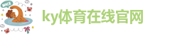 ky体育最新官网